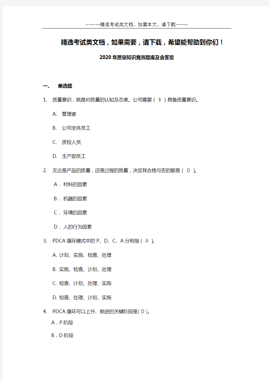 2020年质量知识竞赛题库及含答案