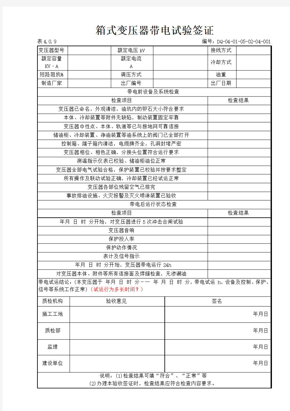 表4.0.9箱变带电试运签证