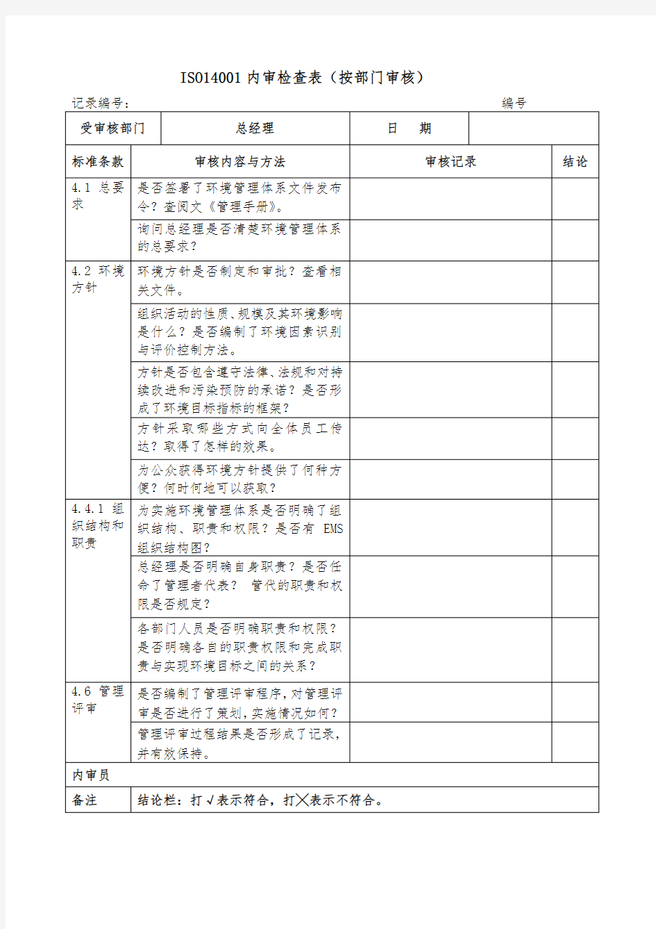 ISO14001内审检查表(按部门审核)