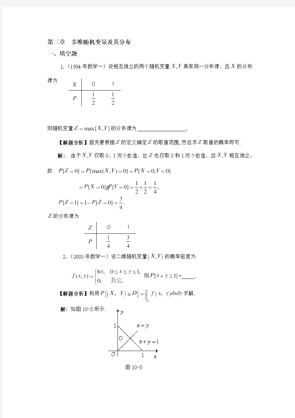 第三章  多维随机变量及其分布考研试题及答案