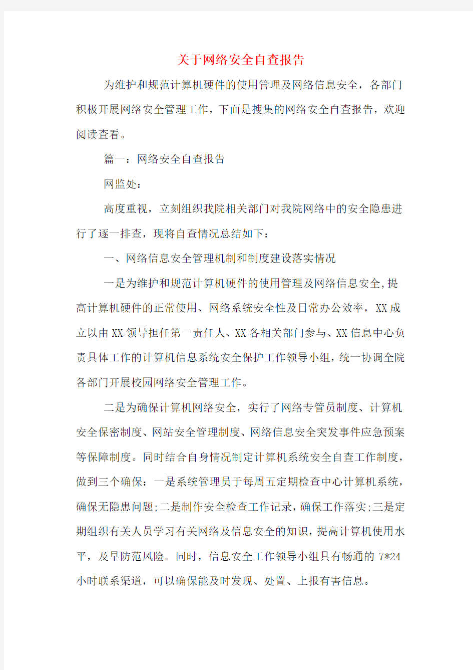 关于网络安全自查报告