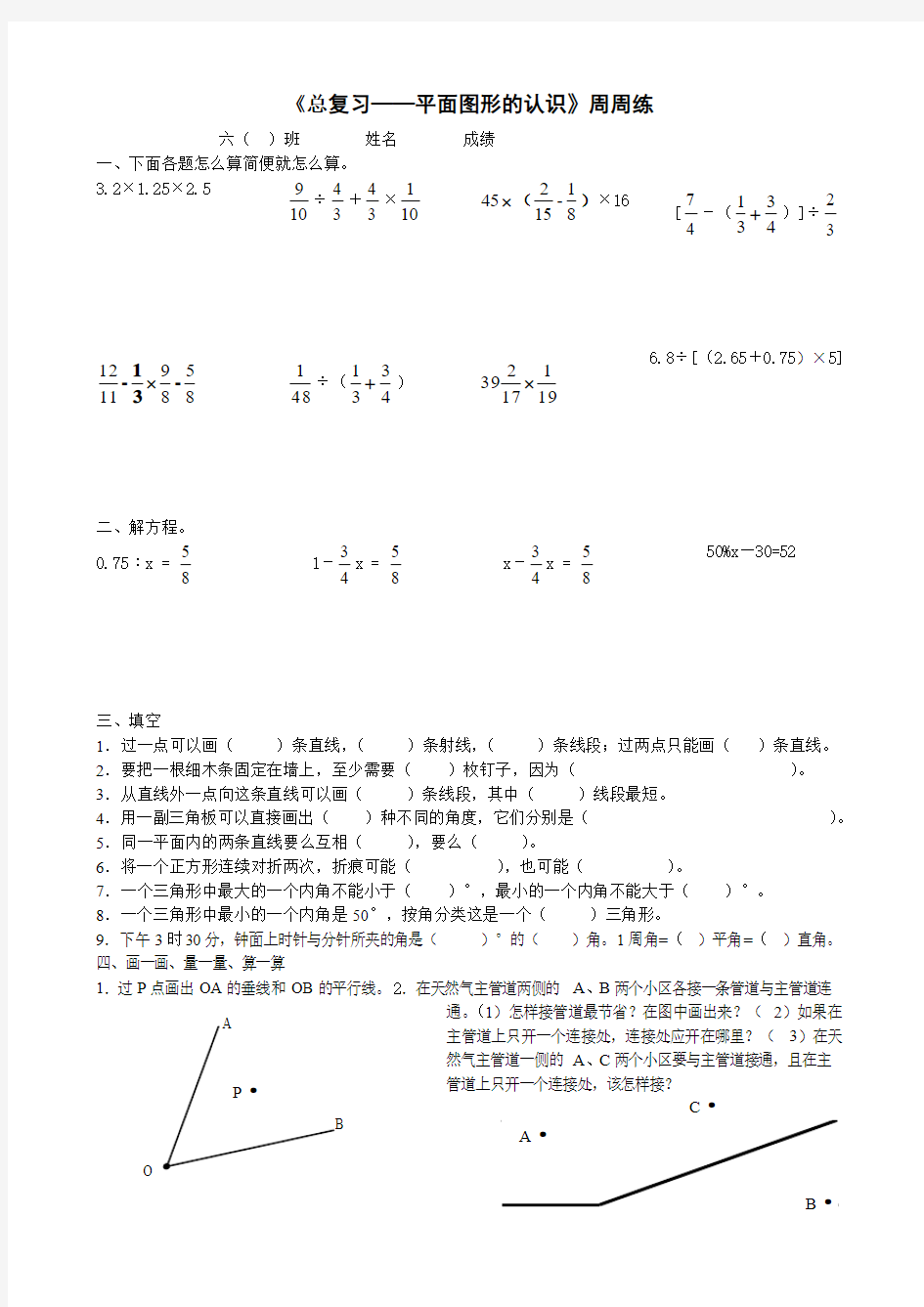 2013苏教版六年级数学下册总复习题《平面图形的认识》