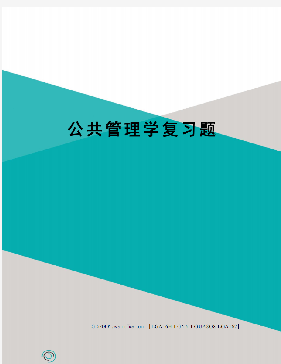 公共管理学复习题