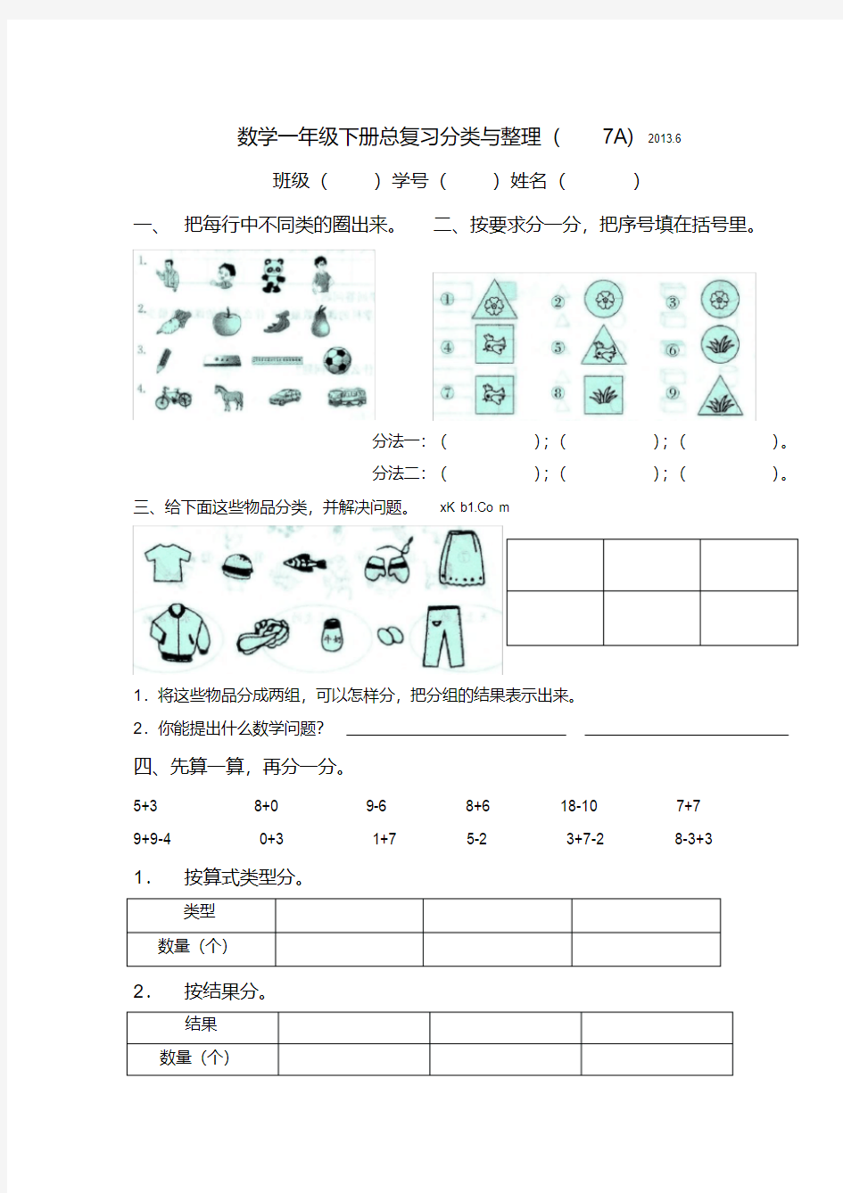 小学数学一下数学总复习分类与整理练习题