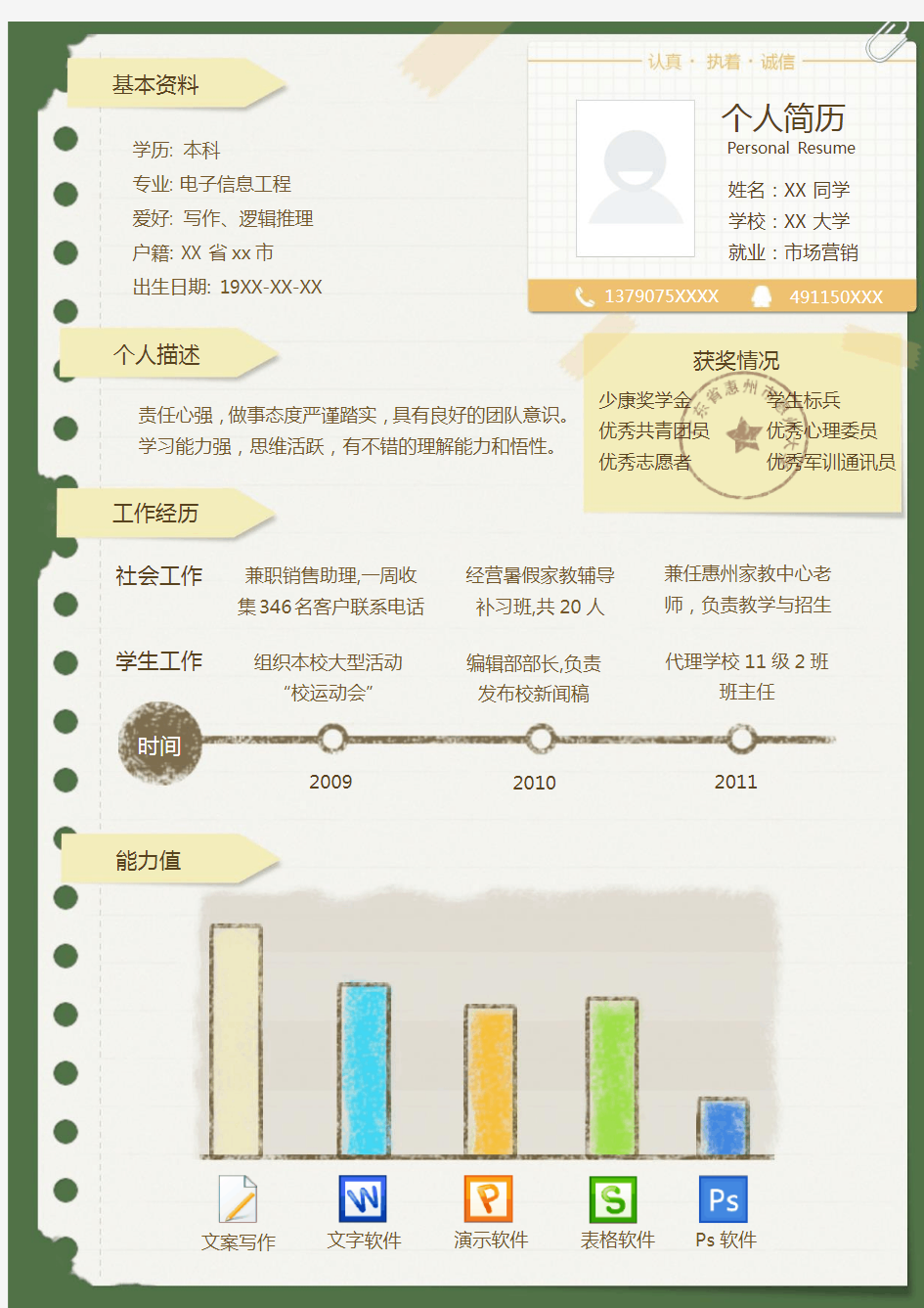 大学生个人简历模板