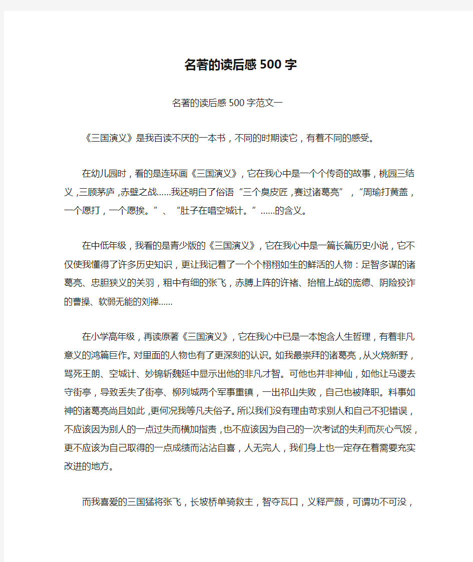 名著的读后感500字