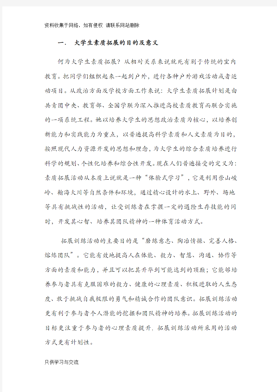 大学生素质拓展的目的及意义