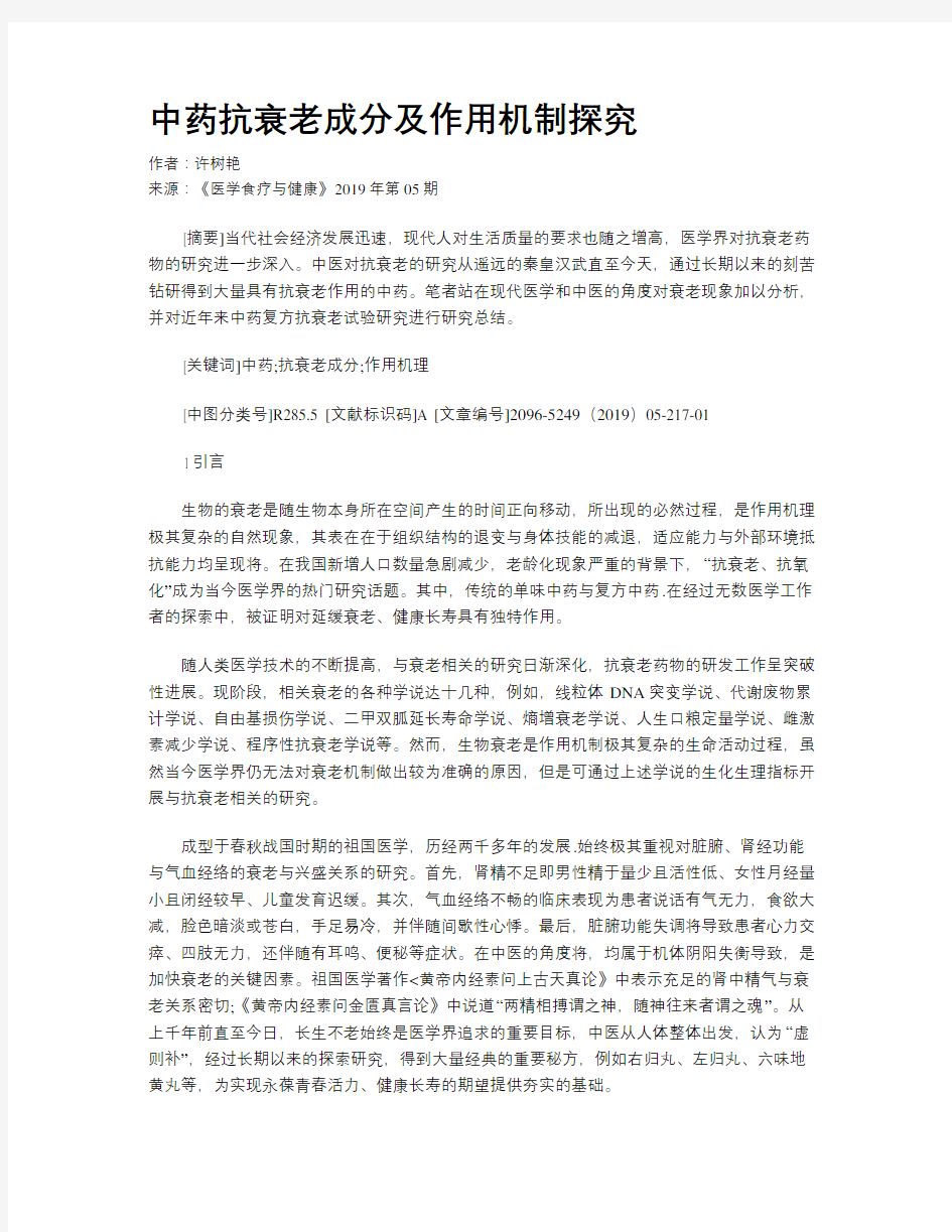 中药抗衰老成分及作用机制探究