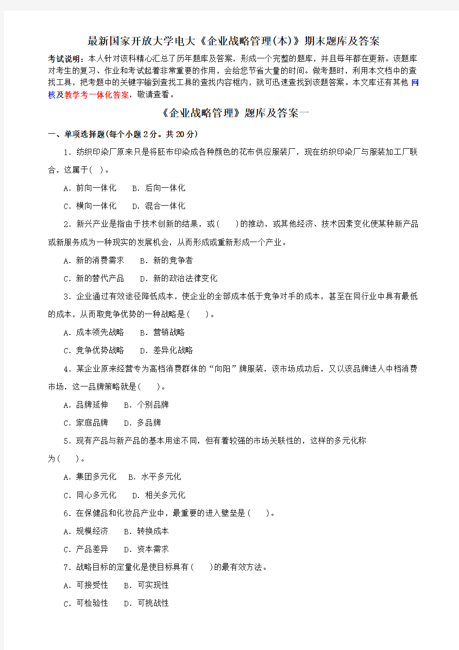 最新国家开放大学电大《企业战略管理》期末题库及答案