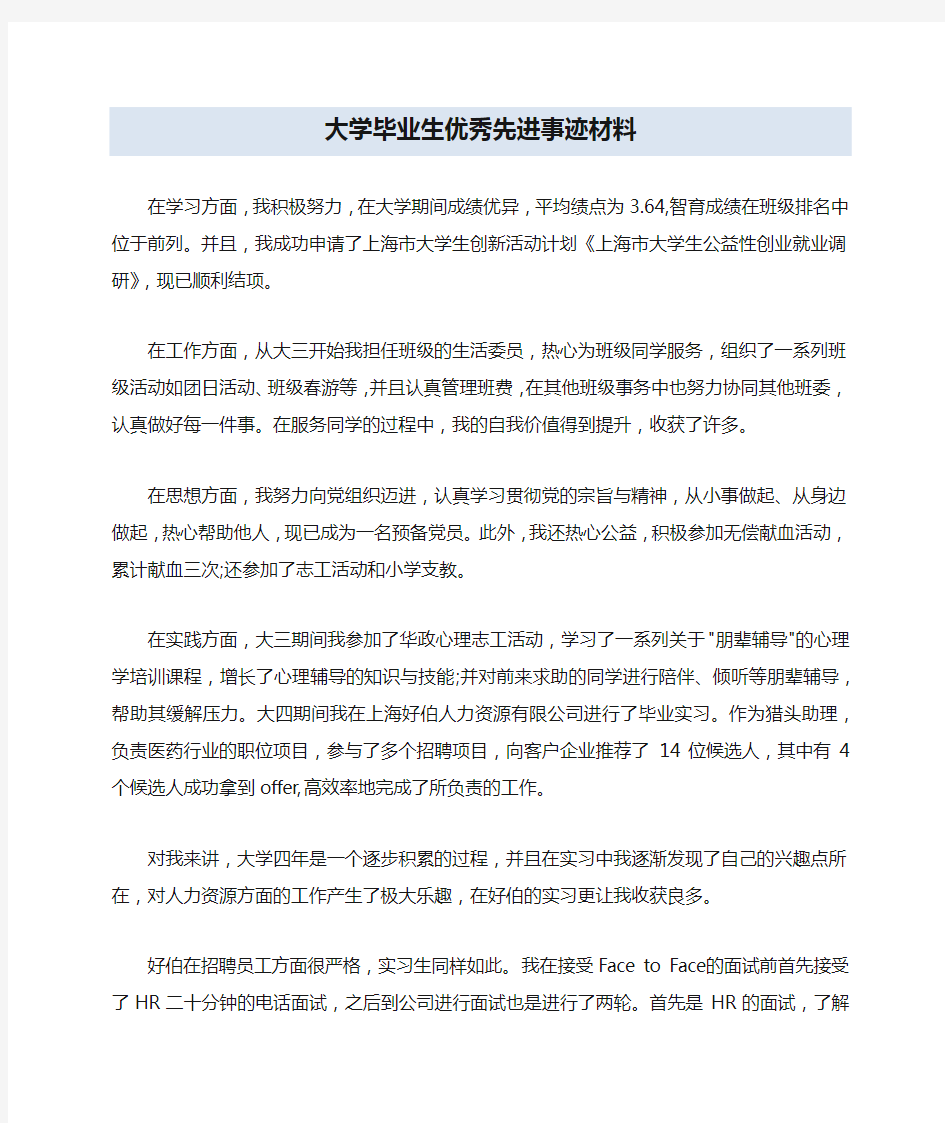 大学毕业生优秀先进事迹材料