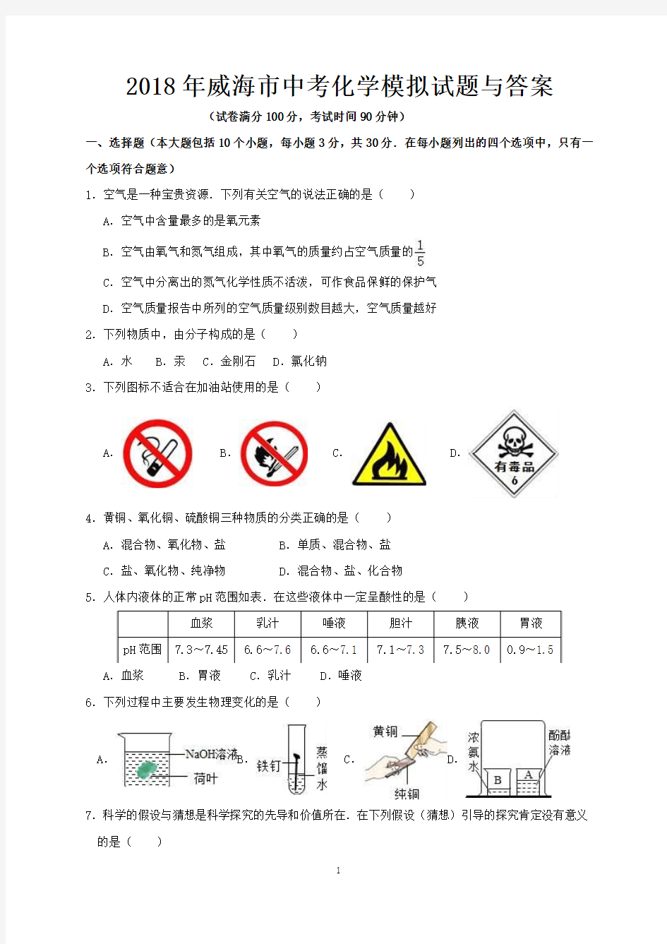 2018年威海市中考化学模拟试题与答案