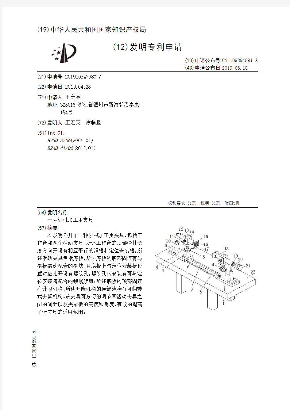 【CN109894891A】一种机械加工用夹具【专利】