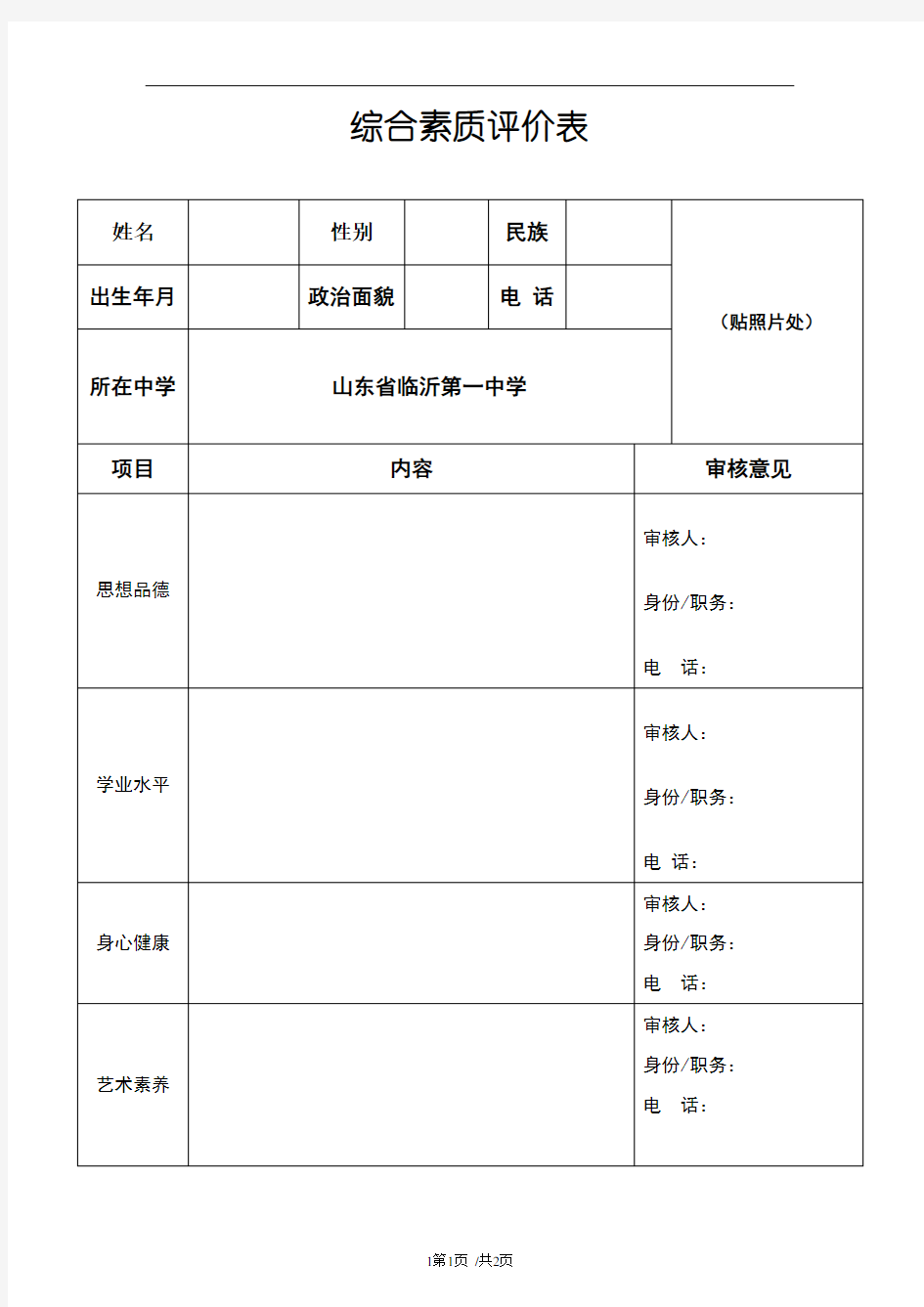 综合素质评价表模板