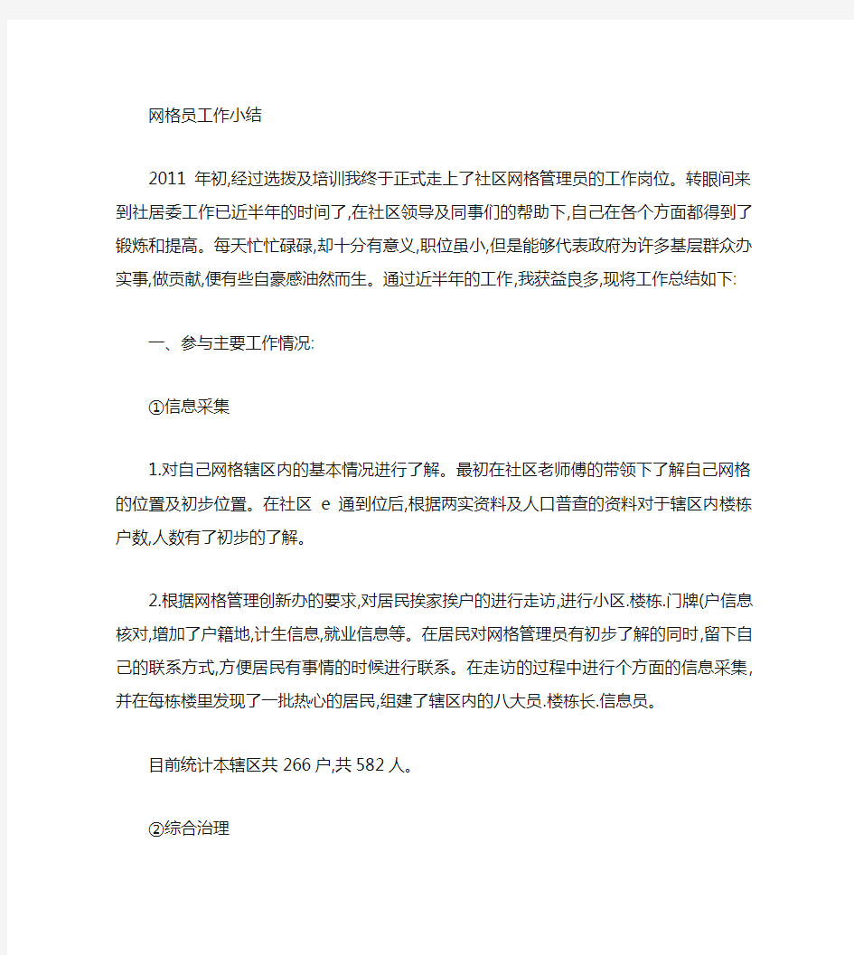 社区网格员个人工作小结