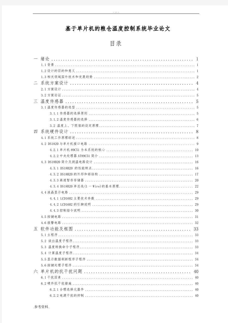 基于单片机的粮仓温度控制系统毕业论文