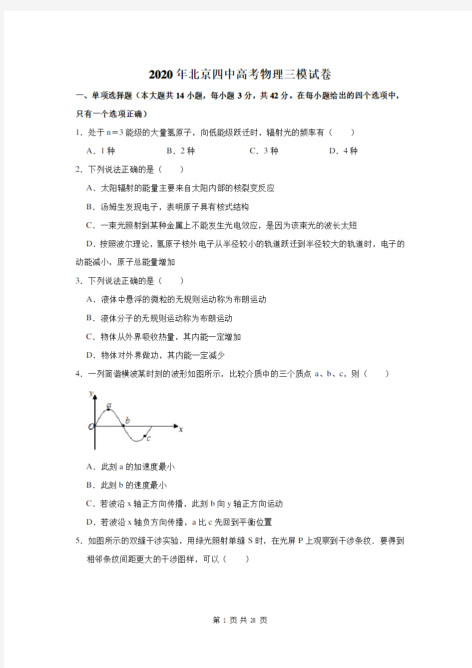 北京四中高考物理三模试卷及答案解析