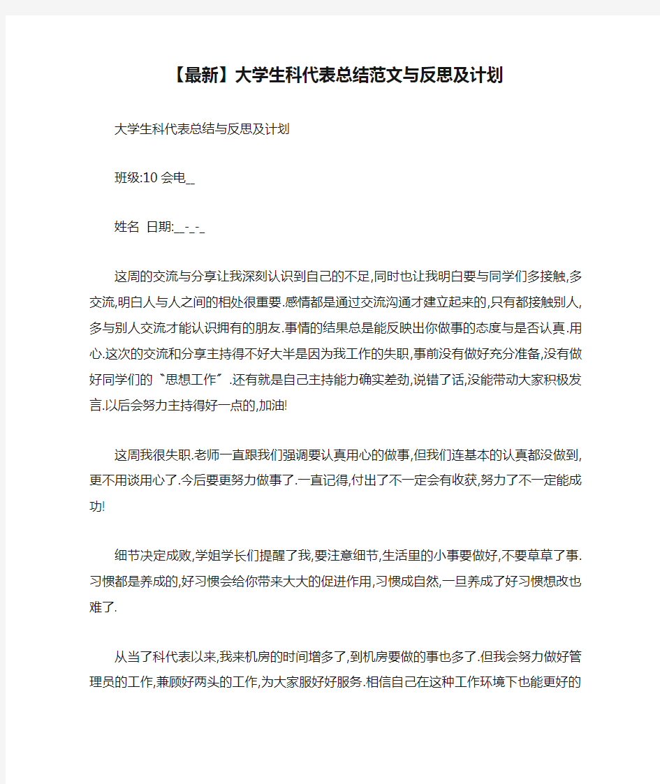 【最新】大学生科代表总结范文与反思及计划