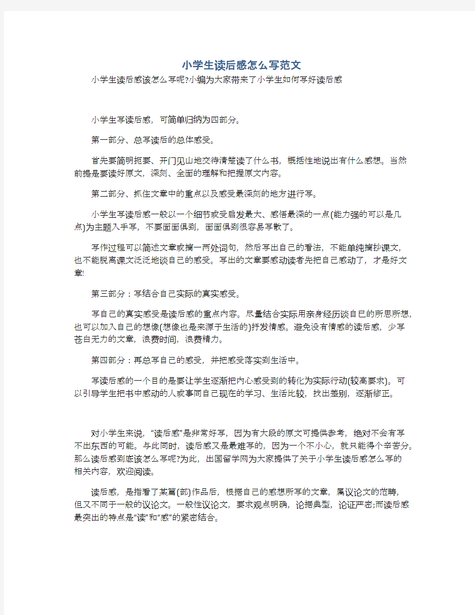 小学生读后感怎么写范文