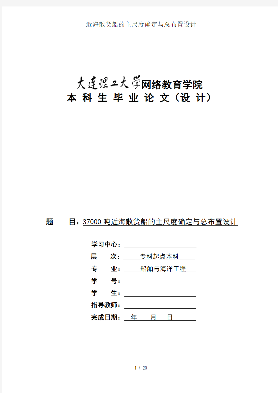 近海散货船的主尺度确定及总布置设计