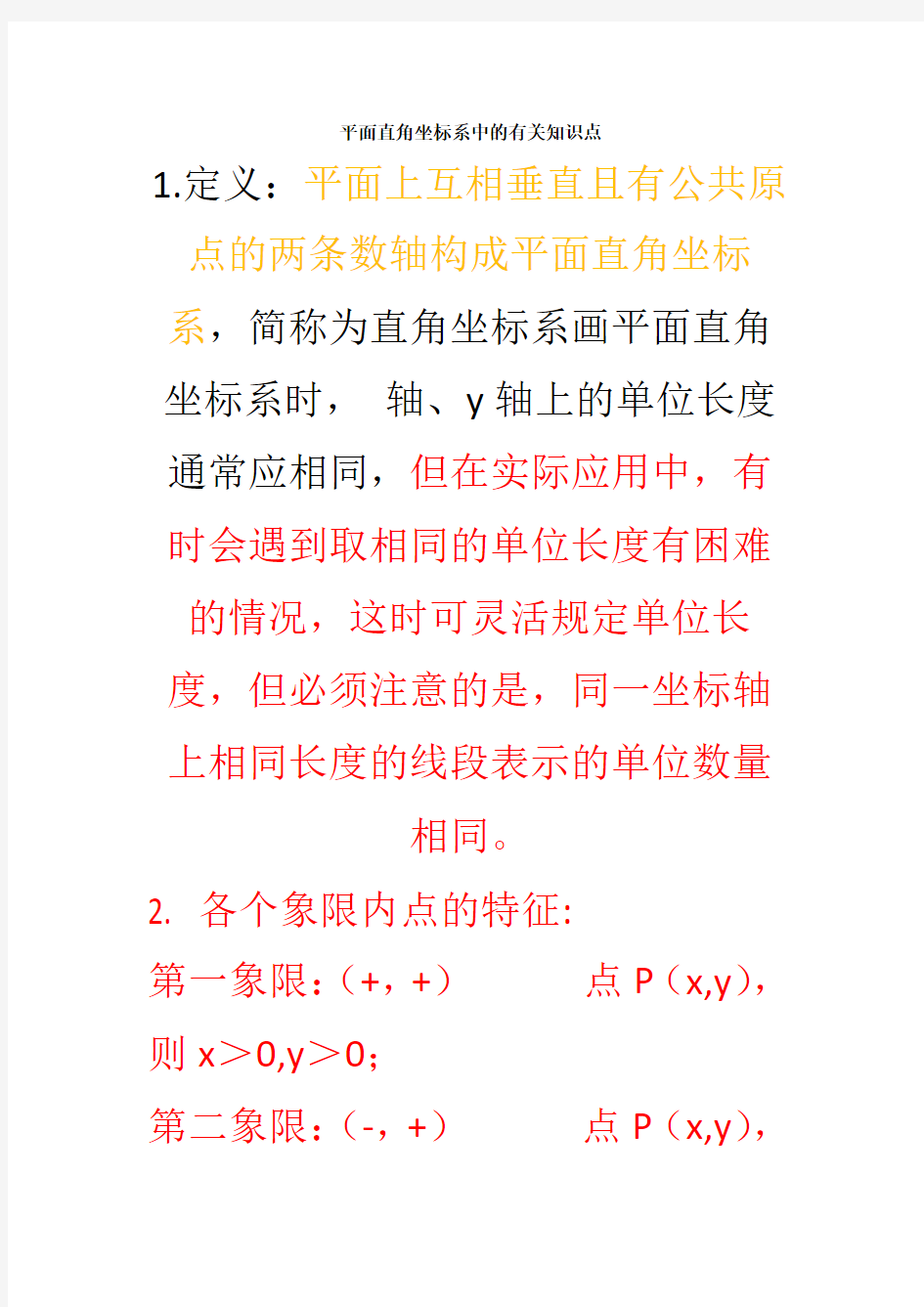 平面直角坐标系中的有关知识点