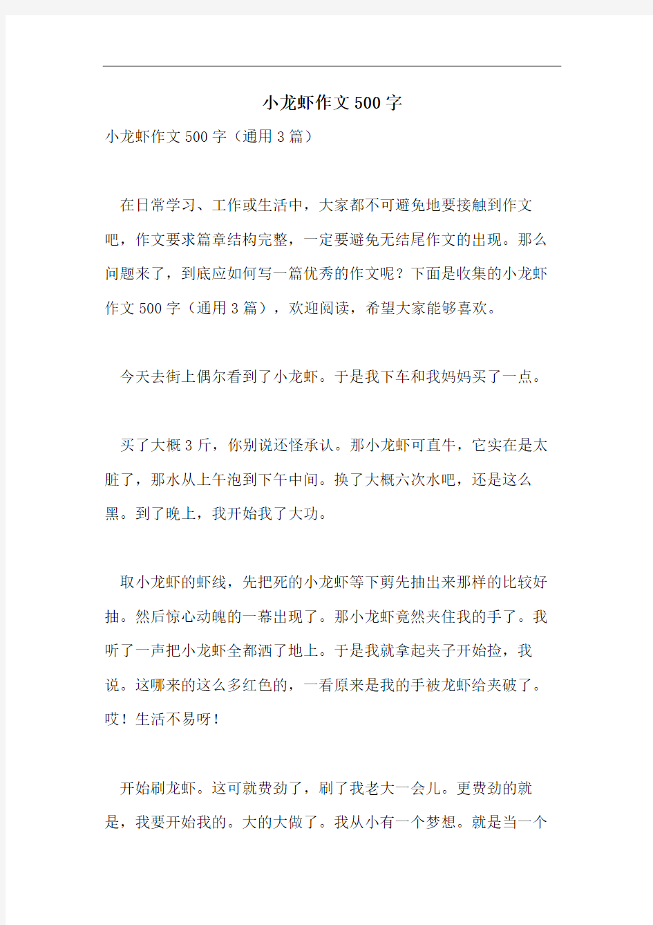 小龙虾作文500字