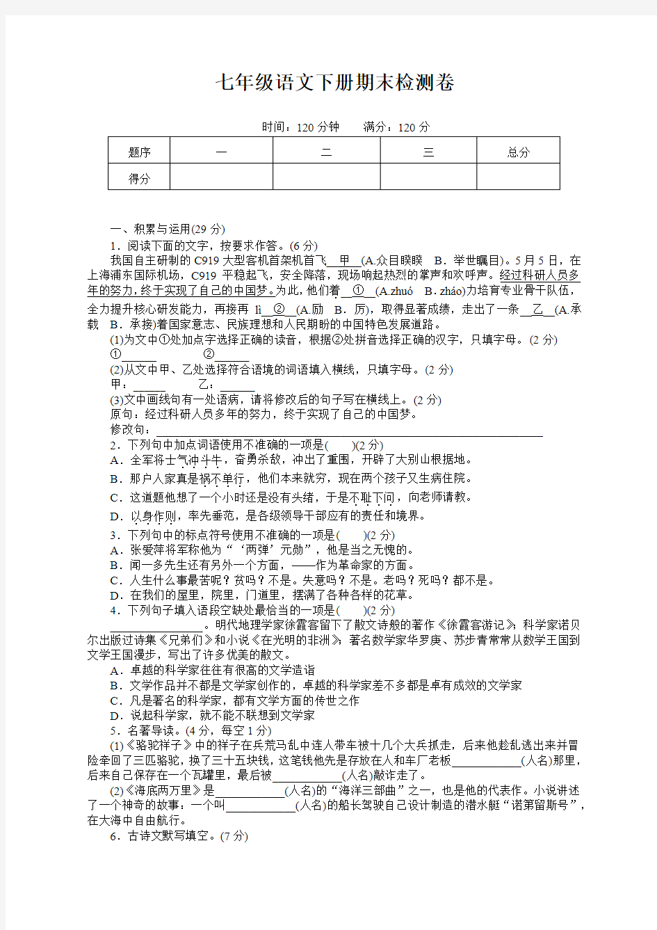 新人教版部编版七年级语文下册期末测试题及答案