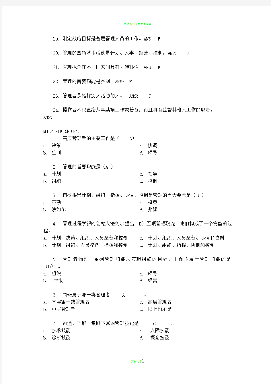 管理学 第一章  管理与管理者 习题答案