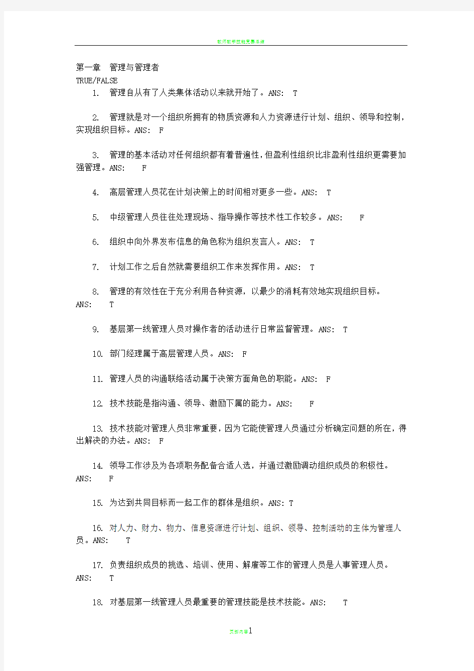 管理学 第一章  管理与管理者 习题答案