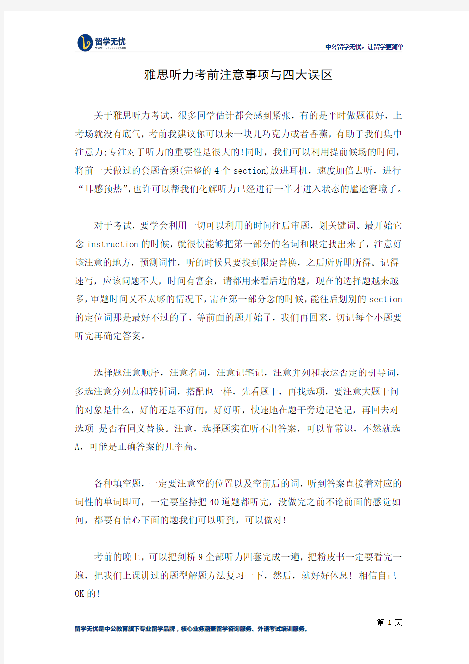 雅思听力考前注意事项与四大误区