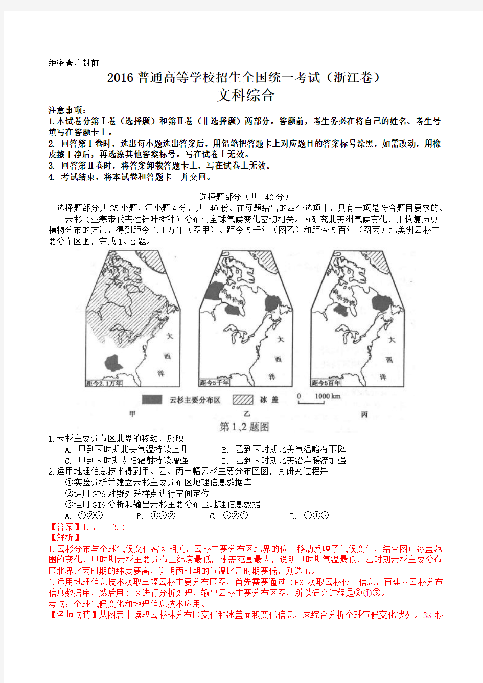 2016年高考浙江卷文综地理试题解析(精编版)