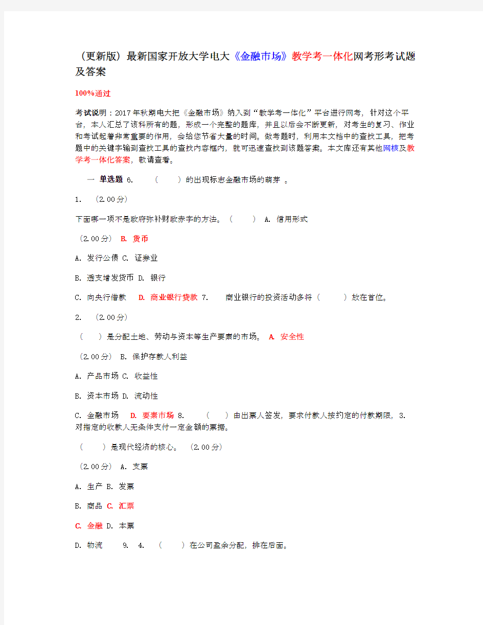 (更新版)最新电大《金融市场》教学考一体化网考形考试题及答案