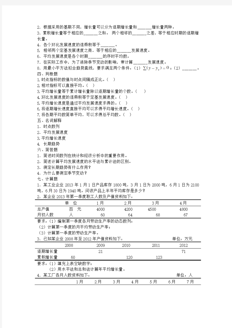 统计学第八章课后题及答案解析