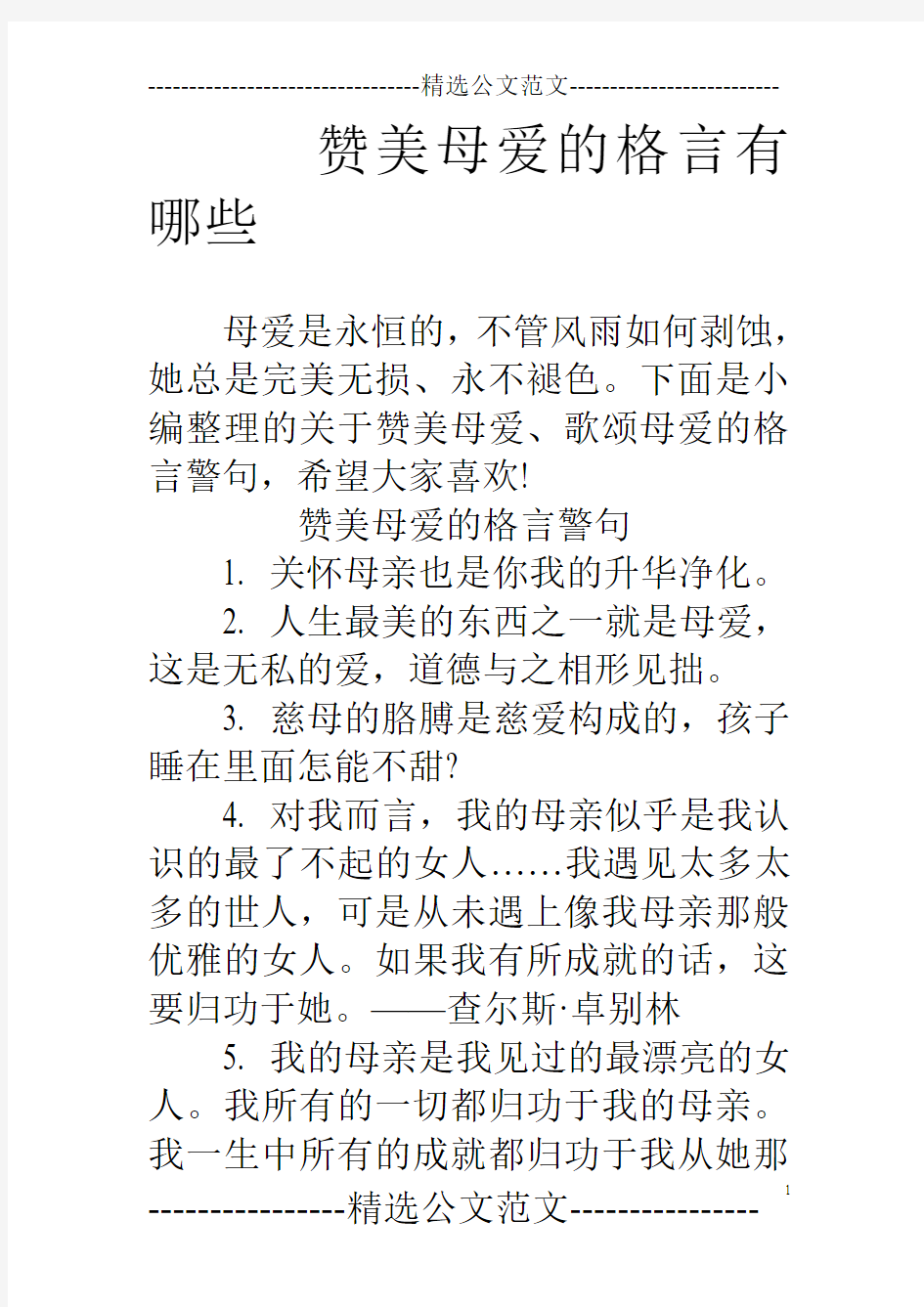 赞美母爱的格言有哪些