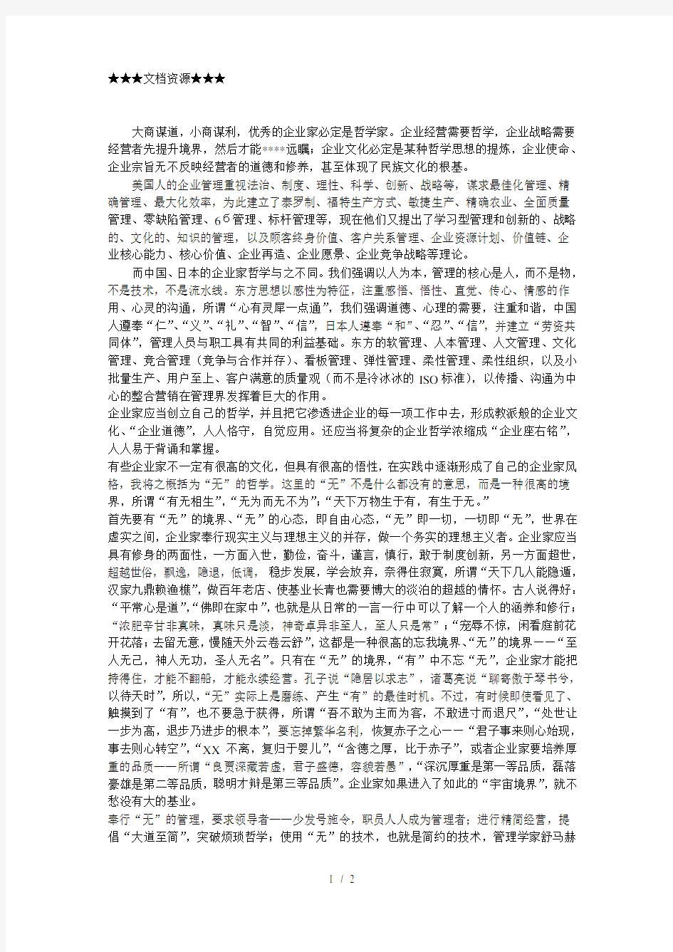 企业文化-(无(的企业家哲学