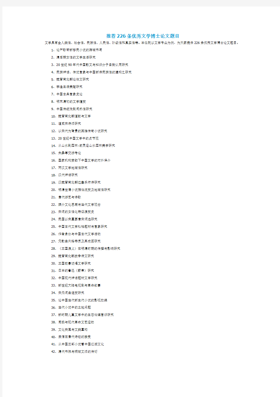 推荐226条优秀文学博士论文题目