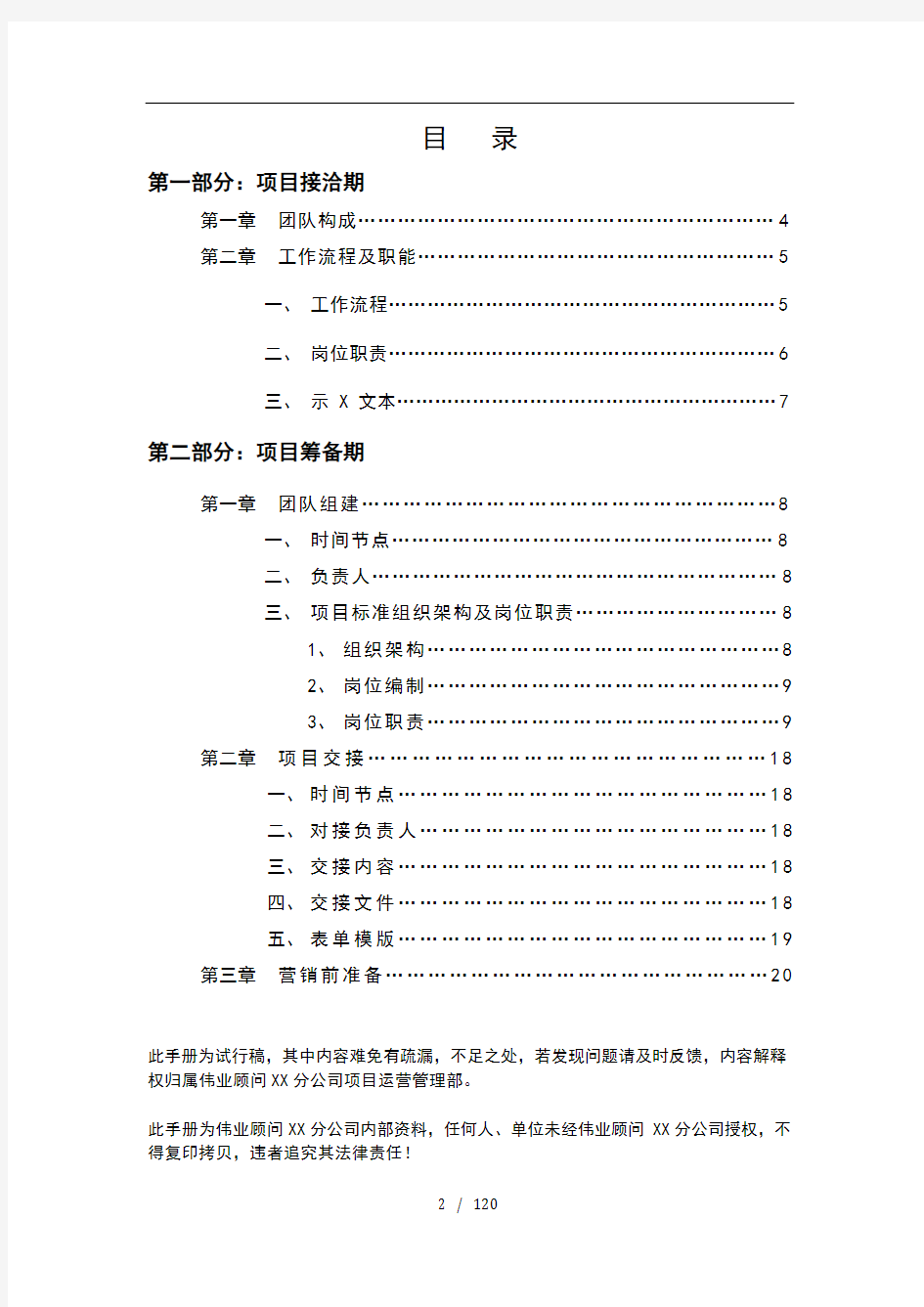 996-伟业顾问公司项目运营管理手册(121)页
