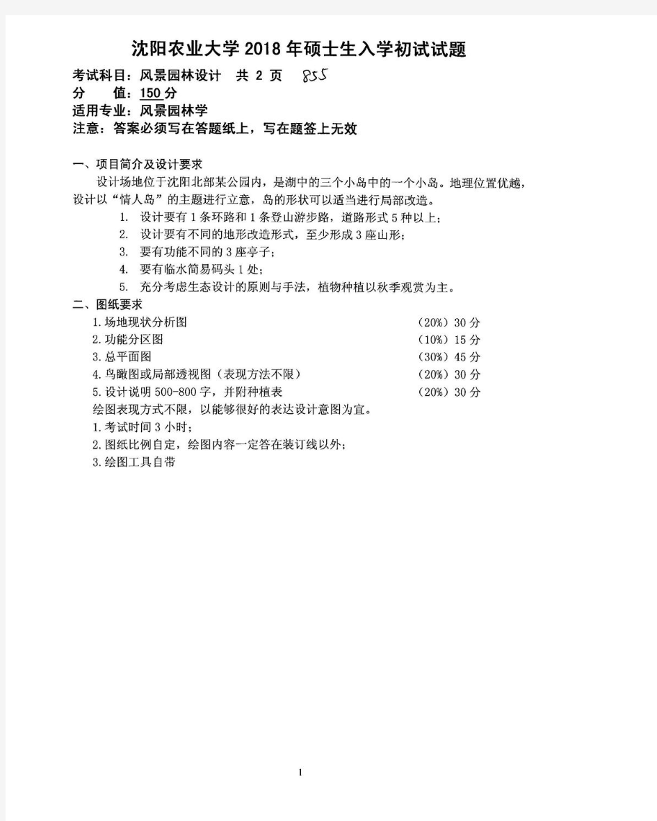 沈阳农业大学855风景园林设计(快题设计3小时)18-20年真题