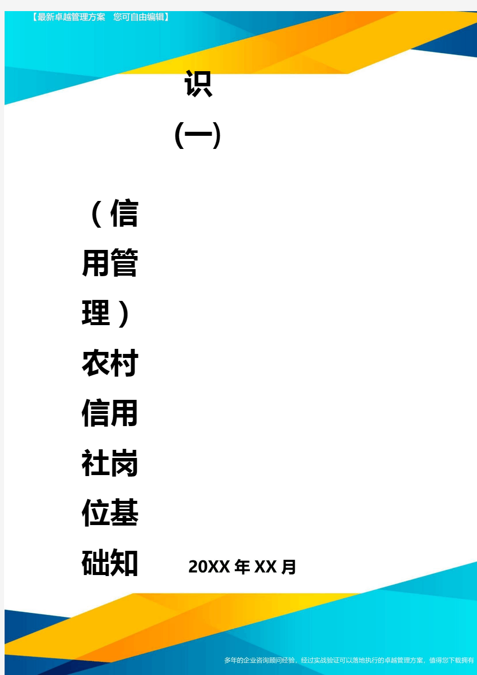 {信用管理}农村信用社岗位基础知识(一)