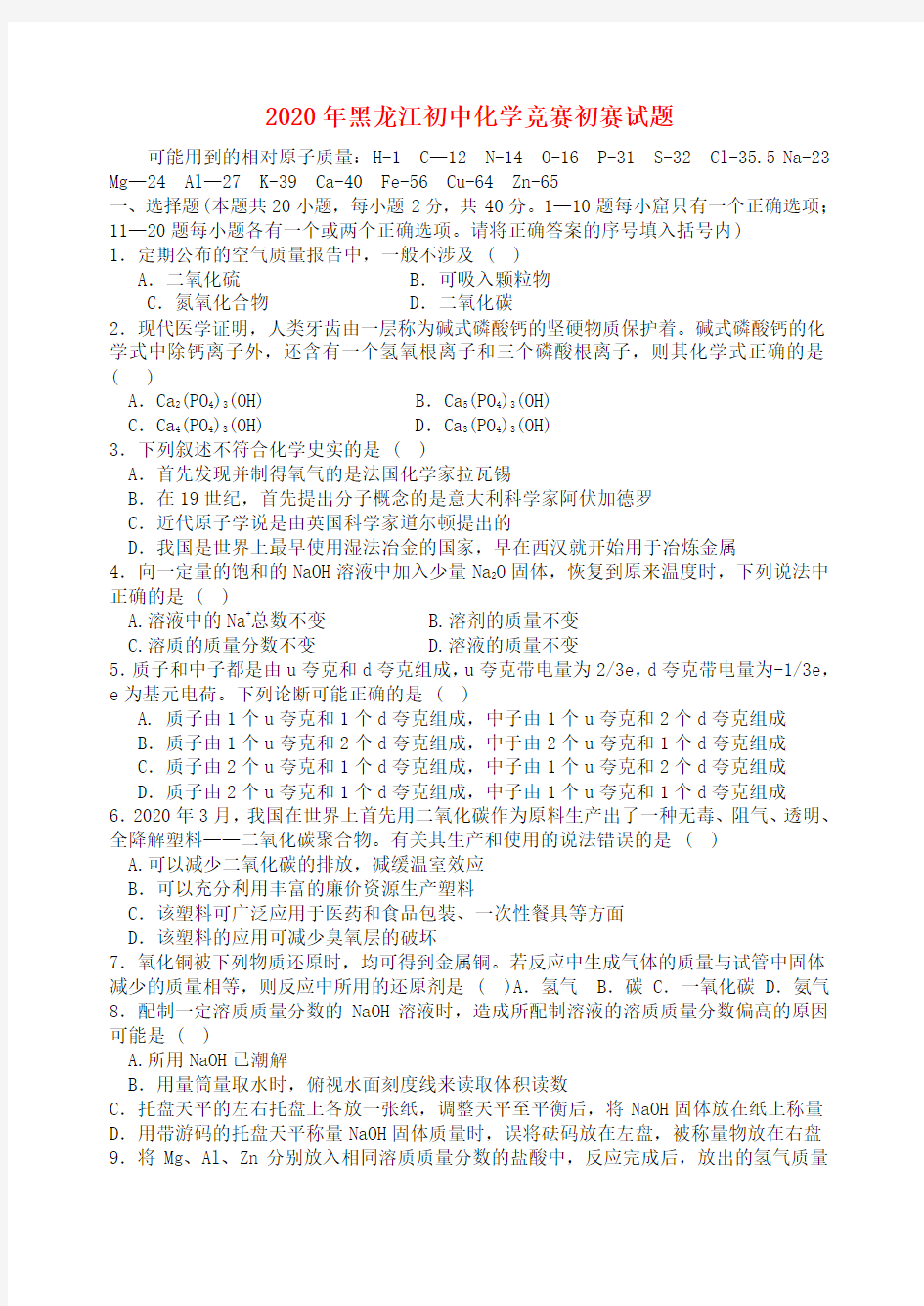 黑龙江省2020年初中化学竞赛初赛试题