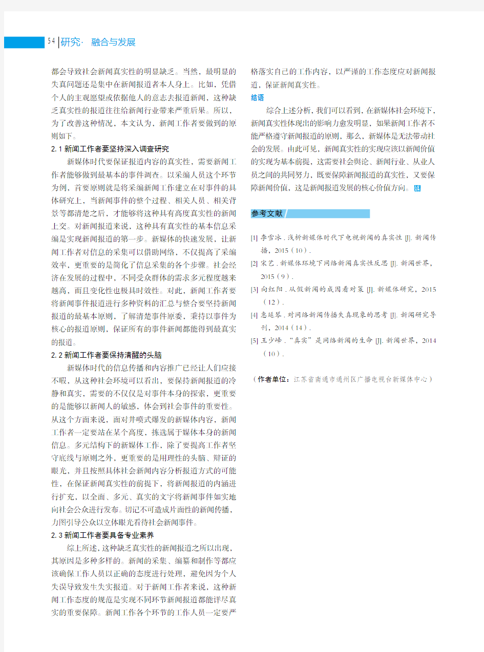 浅谈新媒体环境下的新闻真实性