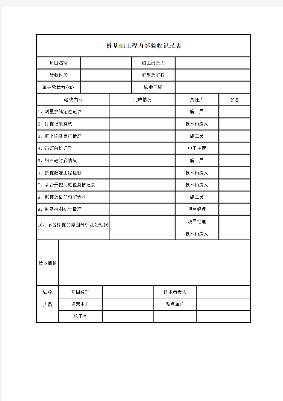 桩基础工程内部验收记录表