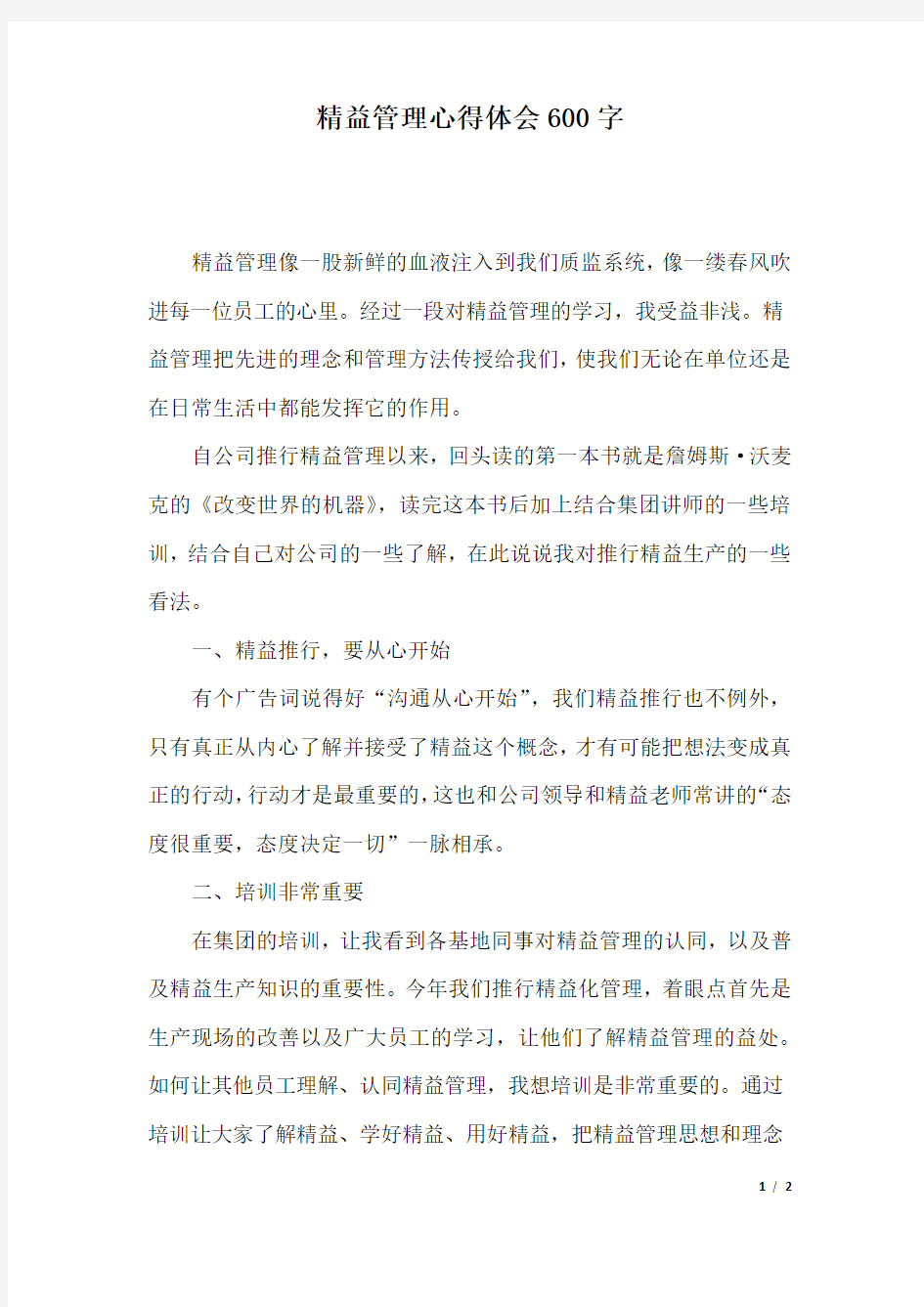 精益管理心得体会600字.docx