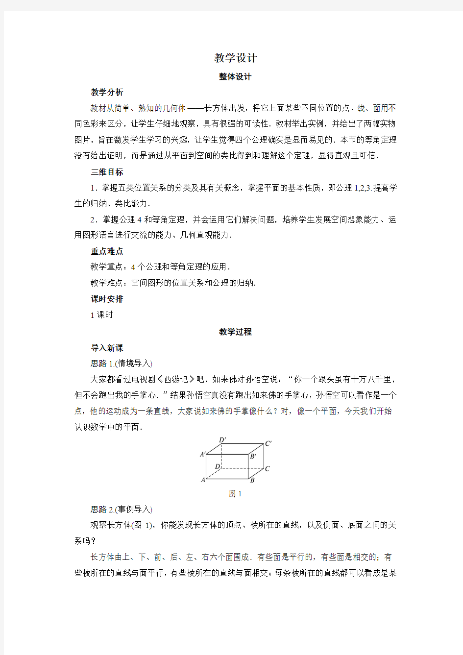 空间图形的基本关系与公理 教案 2017-2018学年 高中数学 北师大版 必修2