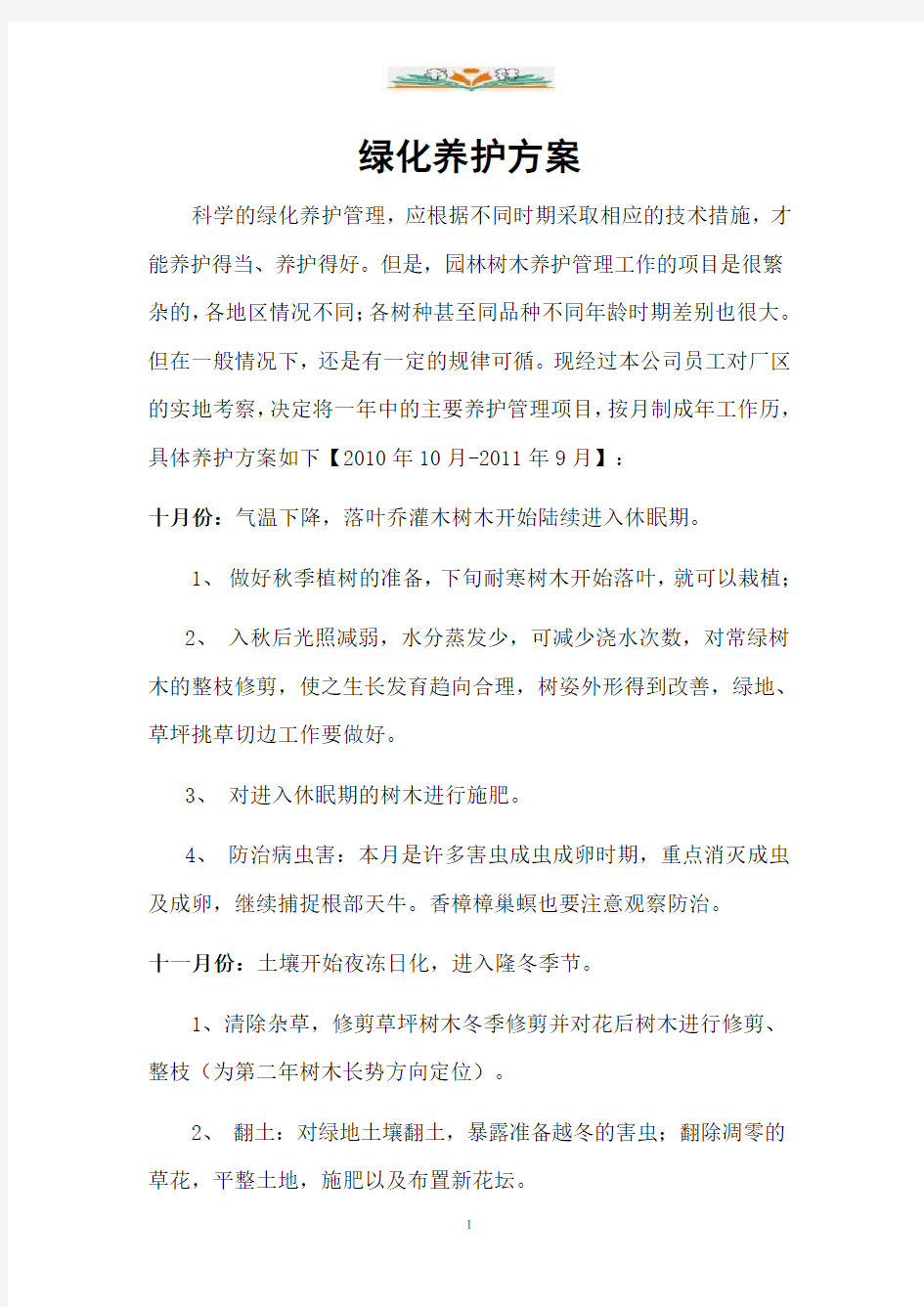 园林绿化养护方案.doc