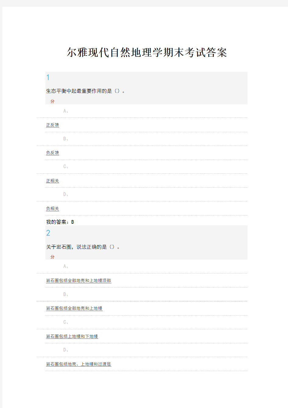 尔雅现代自然地理学期末考试答案