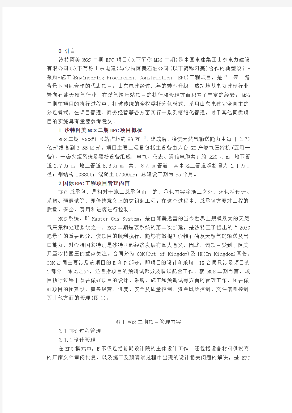 “一带一路”背景下国际EPC工程项目管理的案例分析