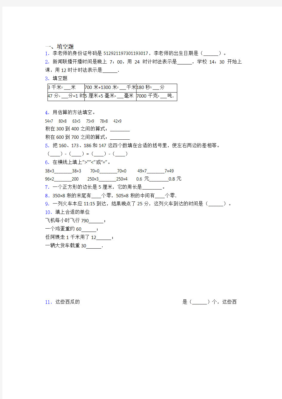 河南省郑州市小学三年级数学填空题大全300题