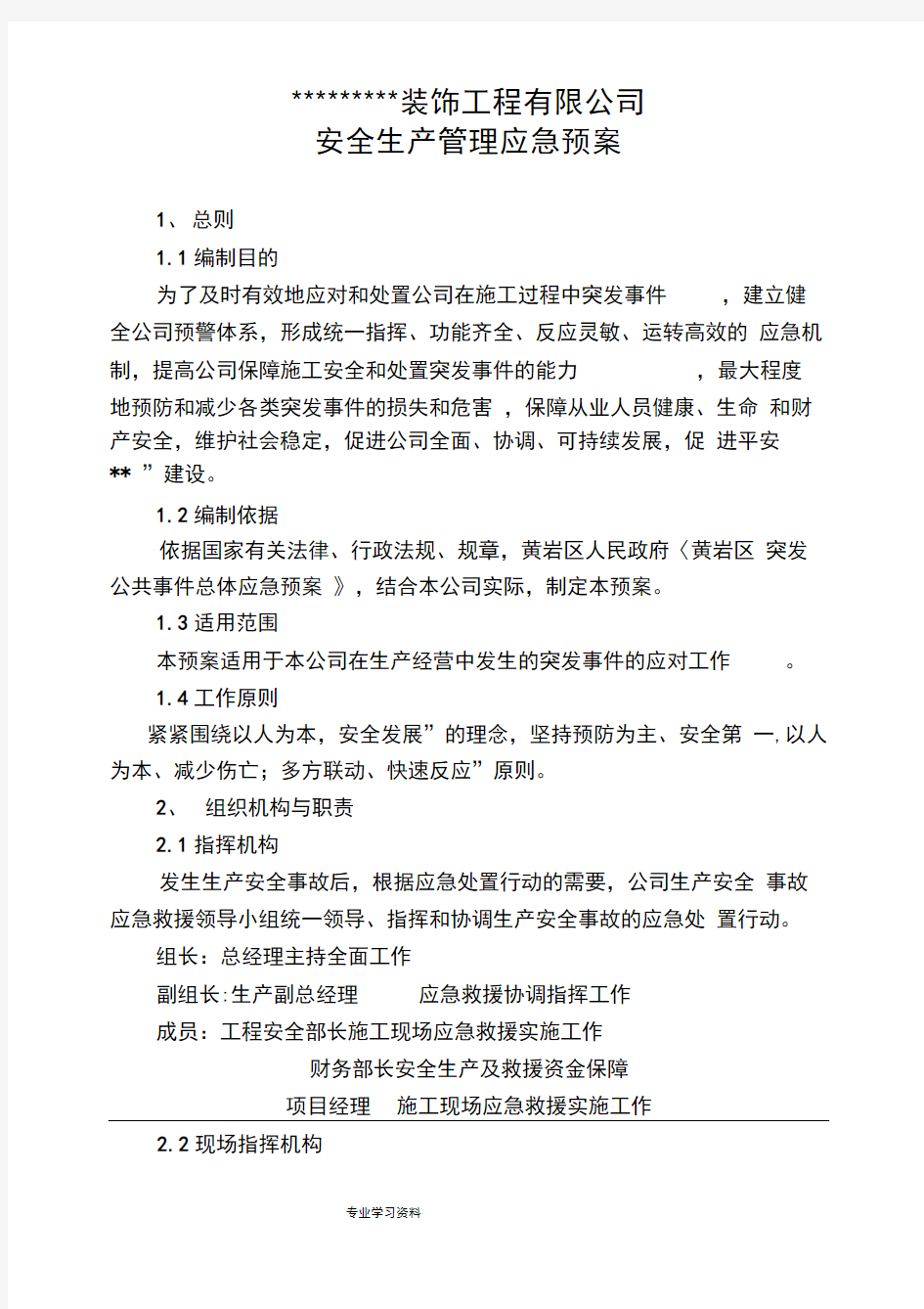 装饰装修工程应急处置预案