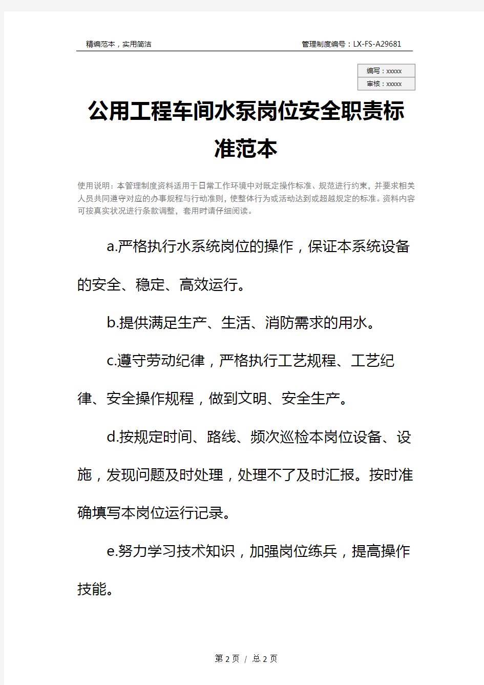 公用工程车间水泵岗位安全职责标准范本