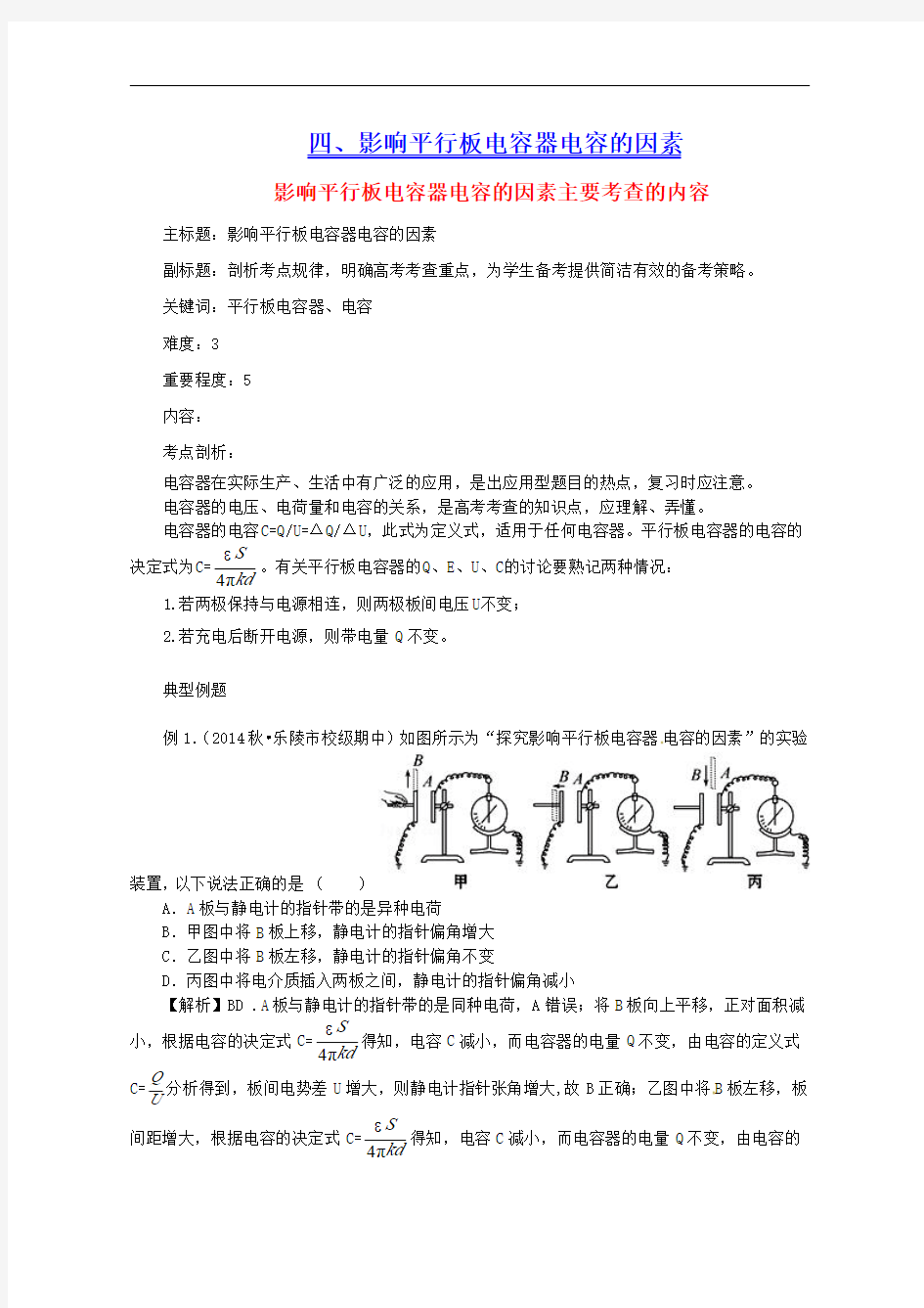 影响平行板电容器电容的因素知识点